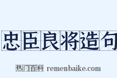 忠臣良将造句是什么意思的图片